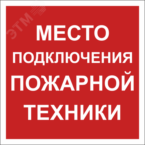 Знак безопасности BL-2020B.F46''Место подключения пожарной техники'' - фото 1