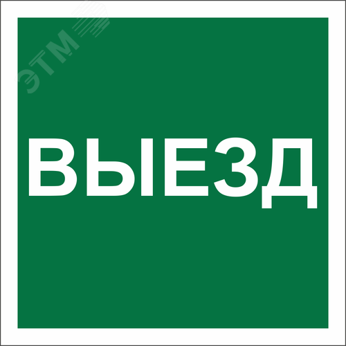 Знак безопасности NPU-1818.N16''Указатель выезда'' - фото 1