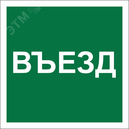 Знак безопасности NPU-2424.N17''Указатель въезда'' - фото 1