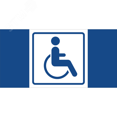 Знак безопасности BL-2915B.D01''Символ доступ. для инвалидов'' - фото 1