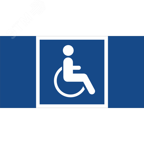 Знак безопасности BL-3015B.D02''Символы доступ. для инвалидов всех категорий'' - фото 1