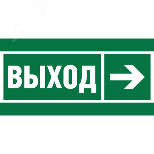 Знак безопасности BL-2915B.E30''Направление к эвакуационному выходу направо'' - фото 1