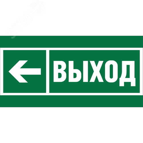 Знак безопасности BL-4020.E31''Направление к эвакуационному выходу налево'' - фото 1