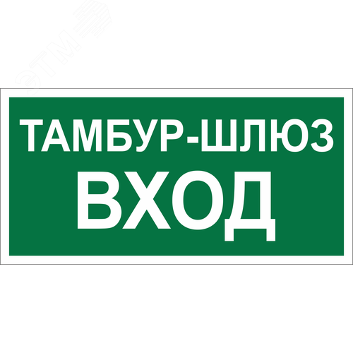 Знак безопасности BL-4020.E41''Тамбур-шлюз вход'' - фото 1