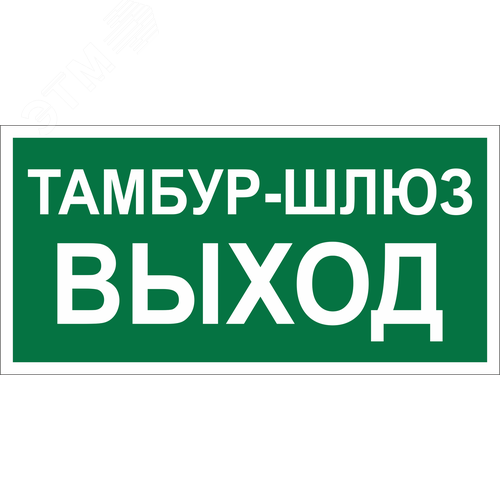 Знак безопасности BL-3015.E42''Тамбур-шлюз выход'' - фото 1