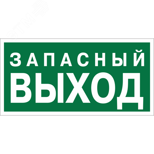 Изображение товара Знак безопасности BL-3015.E43''Запасный выход'' (шт)