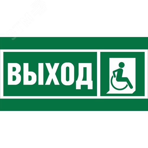 Знак безопасности BL-3015B.E61''Указ.выхода для инвал. в креслах колясках (прав)'' - фото 1