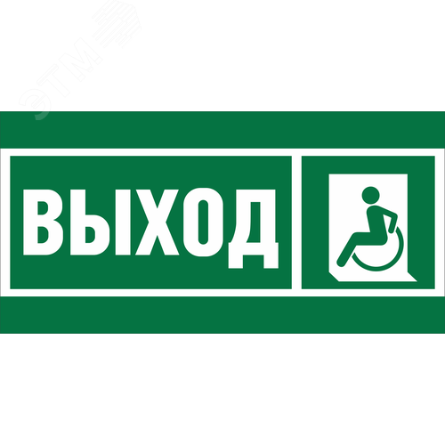 Изображение товара Знак безопасности BL-3517.E62''Указ. выхода для инвал. в креслах колясках(лев.)'' (шт)