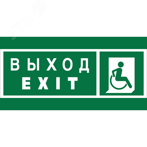 Знак безопасности BL-2010B.E63''Указ. выхода для инвал. в креслах колясках(прав)'' - фото 1