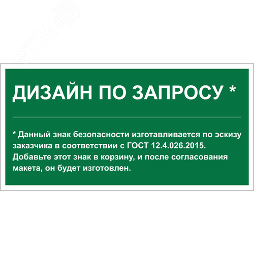Знак безопасности BL-3015.E90''Дизайн по запросу'' - фото 1