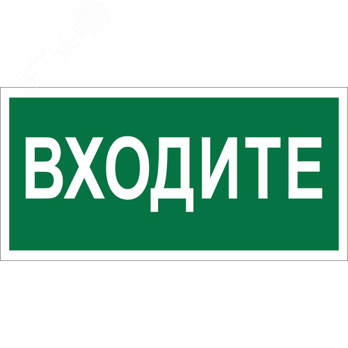 Знак безопасности BL-3015.EC08''Входите'' - фото 1