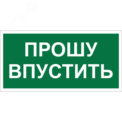 Изображение товара Знак безопасности BL-3517.EC09''Прошу впустить'' (шт)