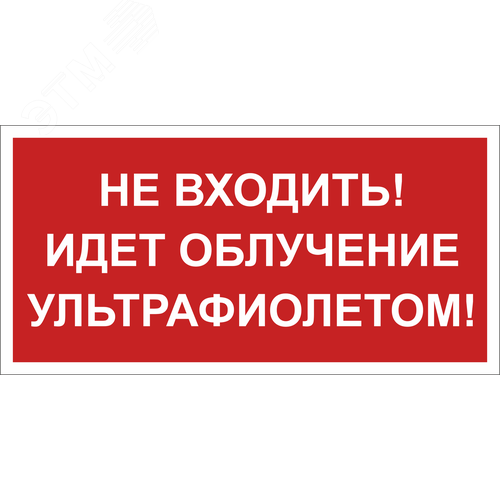 Знак безопасности BL-3517.EC20''Не входить! Идет облучение ультрафиолетом'' - фото 1