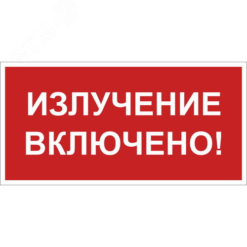 Изображение товара Знак безопасности BL-3517.EC21''Излучение включено!'' (шт)
