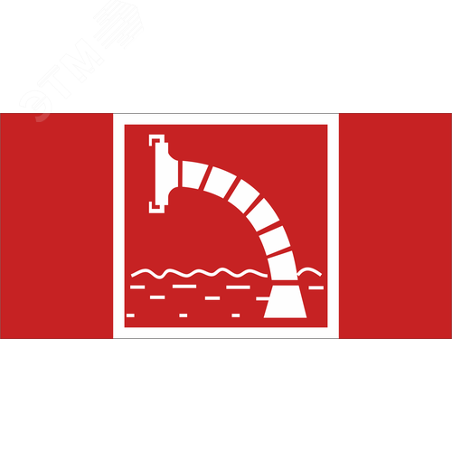 Знак безопасности NPU-1510.F07''Пожарный водоисточник'' - фото 1