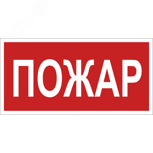 Знак безопасности BL-3517.F20''Пожар'' - фото 1
