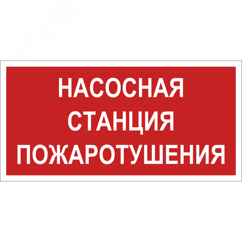 Изображение товара Знак безопасности NPU-2714.F21''Насосная станция пожаротушения'' (шт)