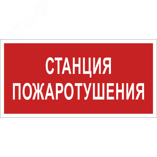 Изображение товара Знак безопасности BL-3015B.F22''Станция пожаротушения'' (шт)