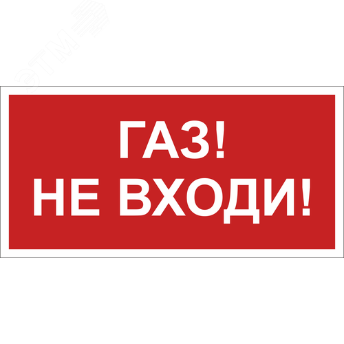 Знак безопасности BL-3015B.F23''Газ-не входи'' - фото 1