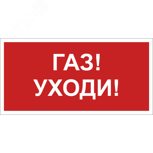 Знак безопасности NPU-3015.F24''Газ-уходи'' - фото 1