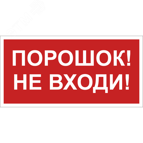 Знак безопасности BL-3015B.F25''Порошок-не входи'' - фото 1