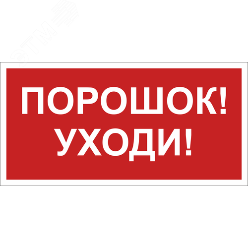 Изображение товара Знак безопасности BL-2010B.F26''Порошок-уходи'' (шт)