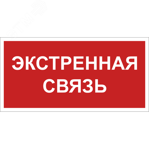 Изображение товара Знак безопасности BL-2010B.F27''Экстренная связь'' (шт)