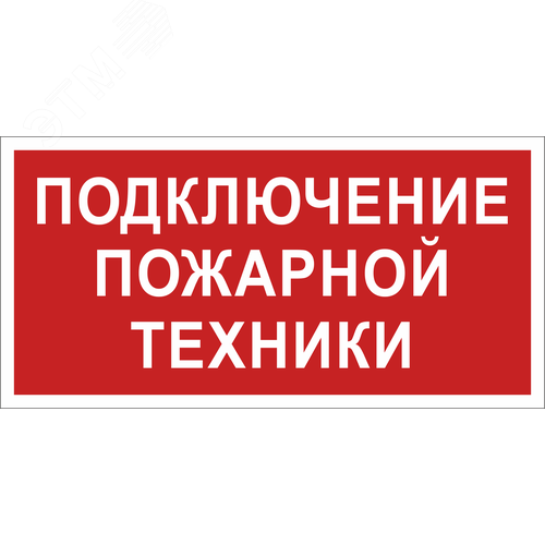 Изображение товара Знак безопасности NPU-2714.F34''Подключение пожарной техники'' (шт)