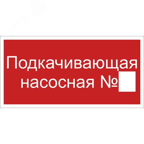 Знак безопасности BL-3015B.F38''Подкачивающая насосная № '' - фото 1