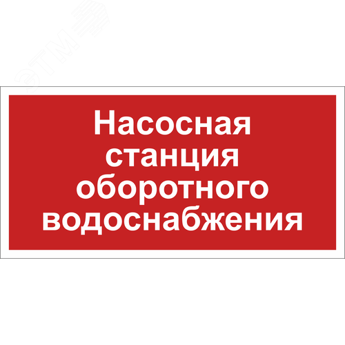 Знак безопасности BL-3015.F39''Насосная станция оборотного водоснабжения'' - фото 1