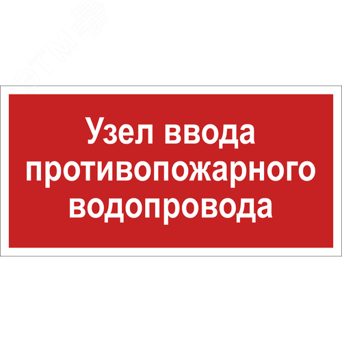 Знак безопасности BL-3015.F40''Узел ввода противопожарного водопровода'' - фото 1