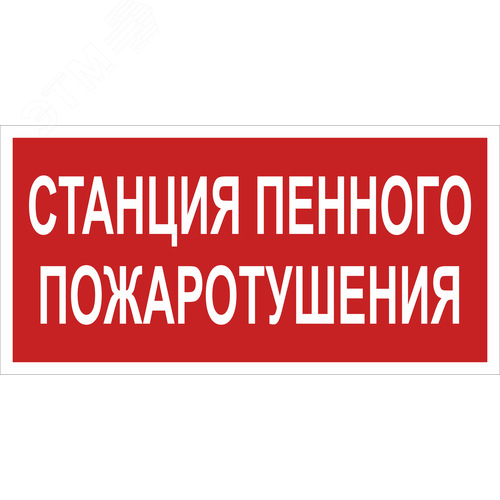 Знак безопасности BL-3015B.F42''Станция пенного пожаротушения'' - фото 1