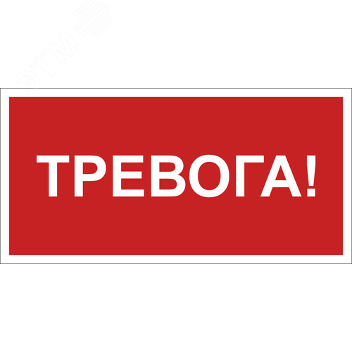 Знак безопасности NPU-3015.F47''Тревога'' - фото 1