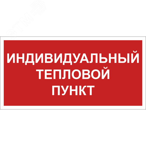 Знак безопасности NPU-2714.F50''Индивидуальный тепловой пункт'' - фото 1
