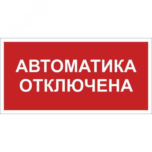 Изображение товара Знак безопасности BL-2010B.F54''Автоматика отключена'' (шт)