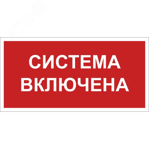 Знак безопасности BL-3015B.F66 Система включена - фото 1