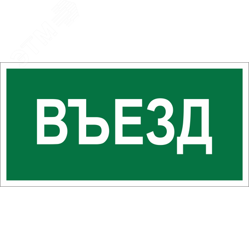 Знак безопасности NPU-1510.N03''Въезд'' - фото 1