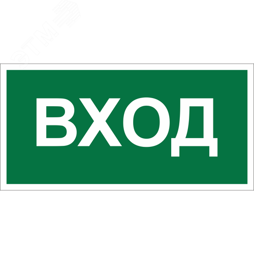 Знак безопасности NPU-3015.N04''Вход'' - фото 1