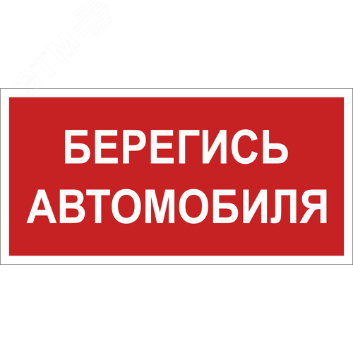 Знак безопасности BL-3015B.N05''Берегись автомобиля'' - фото 1