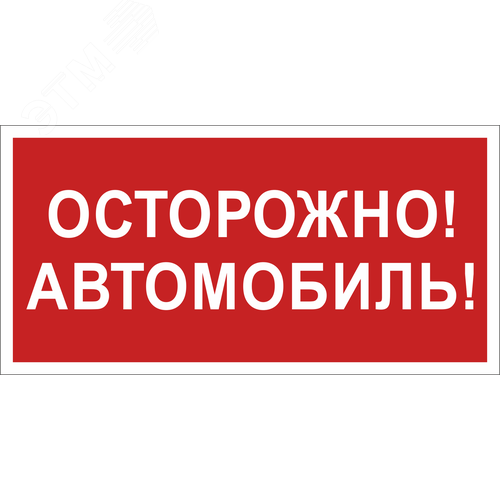 Знак безопасности NPU-3015.N09''Осторожно автомобиль'' - фото 1