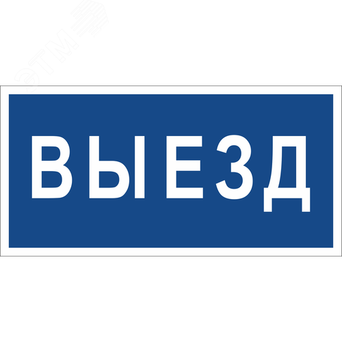 Знак безопасности BL-3015B.N11''Выезд'' - фото 1