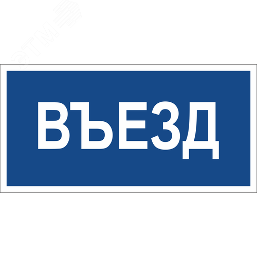 Знак безопасности BL-3015B.N12''Въезд'' - фото 1