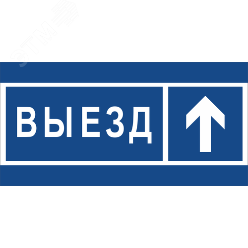 Знак безопасности BL-3015.N13''Направление к воротам выезда прямо'' - фото 1