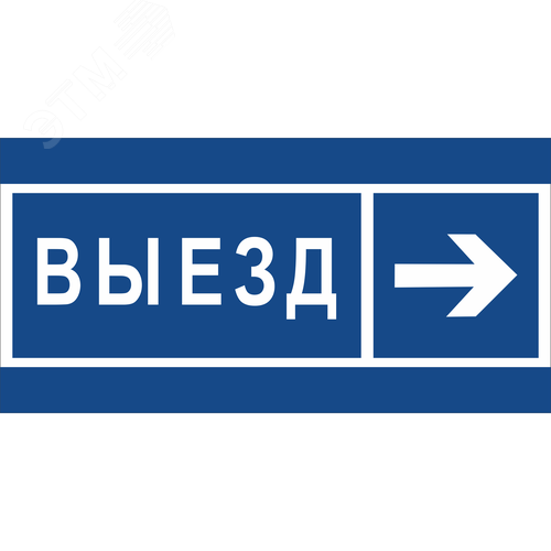 Знак безопасности BL-3015B.N14''Направление к воротам выезда направо'' - фото 1