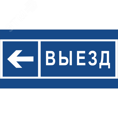 Знак безопасности BL-3015B.N15''Направление к воротам выезда налево'' - фото 1