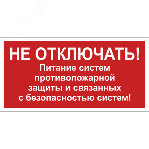 Изображение товара Знак безопасности NPU-3015.T21''Не отключать! Питание пожарной защиты и систем!'' (шт)