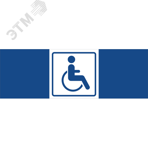 Знак безопасности NPU-3413.D01''Символ доступ. для инвалидов'' - фото 1