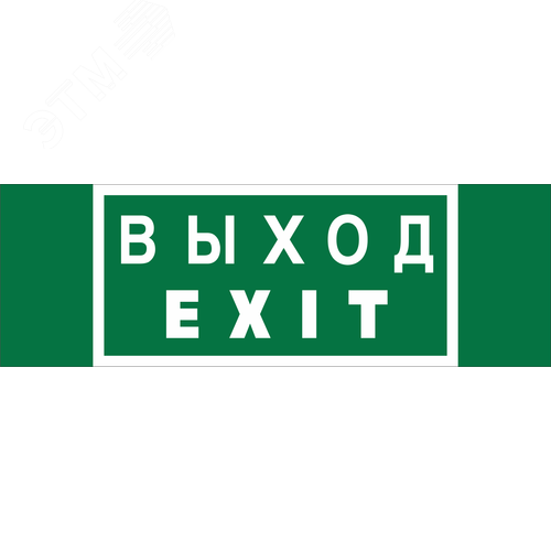Знак безопасности NPU-3413.E24''Выход-EXIT'' - фото 1