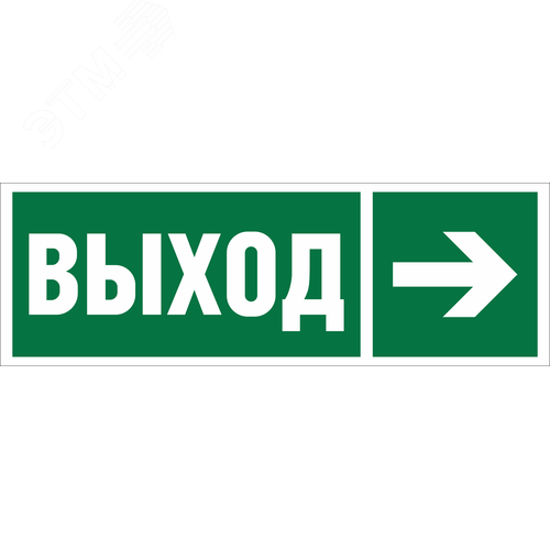Знак безопасности BL-3511B.E30''Направление к эвакуационному выходу направо'' - фото 1