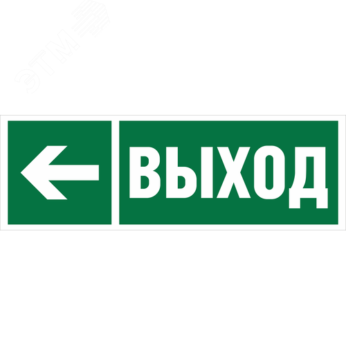 Знак безопасности NPU-3413.E31''Направление к эвакуационному выходу налево'' - фото 1